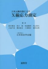 ２次元検出器によるＸ線応力測定