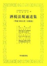 酒税法規通達集　平成１９年８月１日