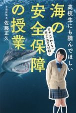 高校生にも読んでほしい　海の安全保障の授業