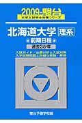 北海道大学　理系　前期日程　駿台大学入試完全対策シリーズ　２００９