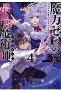 魔力ゼロの最強魔術師　やはりお前らの魔術理論は間違っているんだが？＠ＣＯＭＩＣ