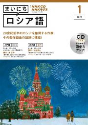 ＮＨＫ　ＣＤ　ラジオ　まいにちロシア語　２０２３年１月号