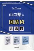 山口県の国語科過去問　２０２５年度版