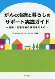 がんの治療と暮らしのサポート実践ガイド