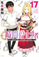 時間停止勇者　余命３日の設定じゃ世界を救うには短すぎる１７
