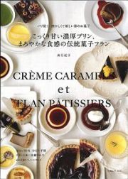 こっくり甘い濃厚プリン、まろやかな食感の伝統菓子フラン