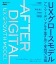 ＵＸグロースモデル　アフターデジタルを生き抜く実践方法論