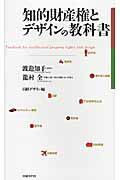 知的財産権とデザインの教科書