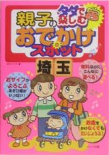 タダで楽しむ親子のおでかけスポット　埼玉