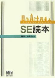 ＳＥ読本