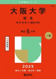 大阪大学（理系）　理・医・歯・薬・工・基礎工学部　２０２５