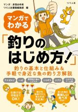 マンガでわかる「釣りのはじめ方！」