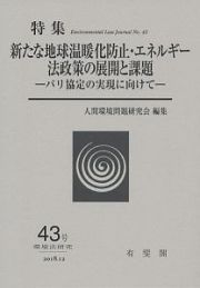 環境法研究　特集：新たな地球温暖化防止・エネルギー法政策の展開と課題－パリ協定の実現に向けて－