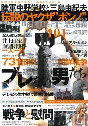 昭和の不思議１０１　冬の男祭り号　２０２１～２０２２　別冊裏歴史