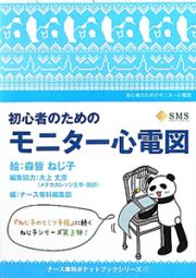 初心者のためのモニター心電図　ナース専科ポケットブックシリーズ１