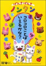 げんきげんきノンタン　コロコロことばいえるかな？