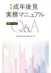 成年後見実務マニュアル　基礎からわかるＱ＆Ａ　三訂