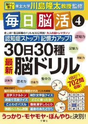 毎日脳活　３０日３０種最新脳ドリル　大人の脳トレマラソン