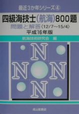 四級海技士（航海）８００題