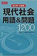 センターに出る　現代社会　用語＆問題１２００