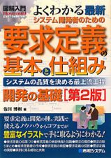 図解入門　よくわかる　最新・システム開発者のための要求定義の基本と仕組み　開発の基礎＜第２版＞