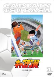 「キャプテン翼」ＤＶＤ小学生編前半（生産限定特別価格版）