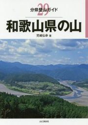 和歌山県の山　分県登山ガイド２９