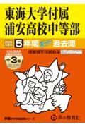 東海大学付属浦安高等学校中等部　２０２５年度用　５年間（＋３年間ＨＰ掲載）スーパー過去問