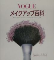 Ｖｏｇｕｅメイクアップ百科