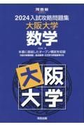 入試攻略問題集大阪大学数学　２０２４