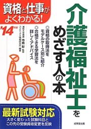 介護福祉士をめざす人の本　２０１４