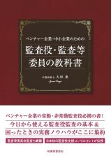 ベンチャー企業・中小企業のための　監査役・監査等委員の教科書