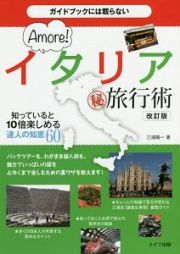 ガイドブックには載らない　Ａｍｏｒｅ！　イタリア（秘）旅行術＜改訂版＞