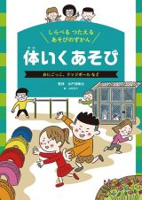 体いくあそび　おにごっこ、ドッジボールなど　堅牢製本図書