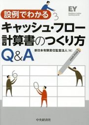 設例でわかる　キャッシュ・フロー計算書のつくり方Ｑ＆Ａ