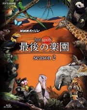 ＮＨＫスペシャル　ホットスポット　最後の楽園　ｓｅａｓｏｎ２　Ｂｌｕ－ｒａｙ　ＢＯＸ