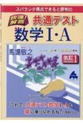 スバラシク得点できると評判の快速！解答共通テスト数学１・Ａ　改訂１