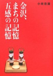 金沢、まちの記憶　五感の記憶