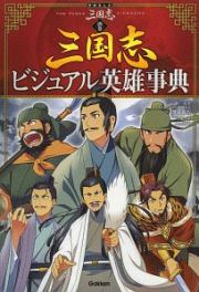 別巻　三国志ビジュアル英雄事典　学研まんが　三国志