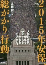 ２０１５年安保、総がかり行動　教科書に書かれなかった戦争６５