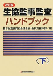 生協監事監査ハンドブック＜改訂版＞（下）