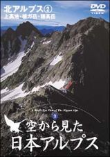 空から見た日本アルプス　２～北アルプス　２