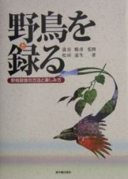 野鳥を録る　野鳥録音の方法と楽しみ方