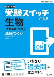 大学受験　受験スイッチが入る　生物［生物基礎・生物］　基礎づくり