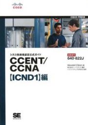 シスコ技術者認定公式ガイド　ＣＣＥＮＴ／ＣＣＮＡ　試験番号６４０－８２２Ｊ　ＩＣＮＤ１編