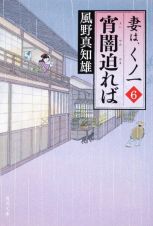 宵闇迫れば　妻は、くノ一６