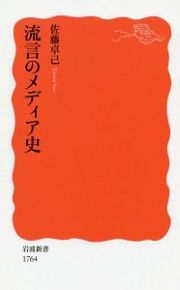 流言のメディア史