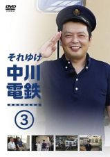 それゆけ中川電鉄３