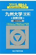 九州大学　文系　前期日程　駿台大学入試完全対策シリーズ　２０１９