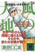 風の大地　エバーグリーンシリーズ　鹿沼ＣＣ編３　俺のスウィング